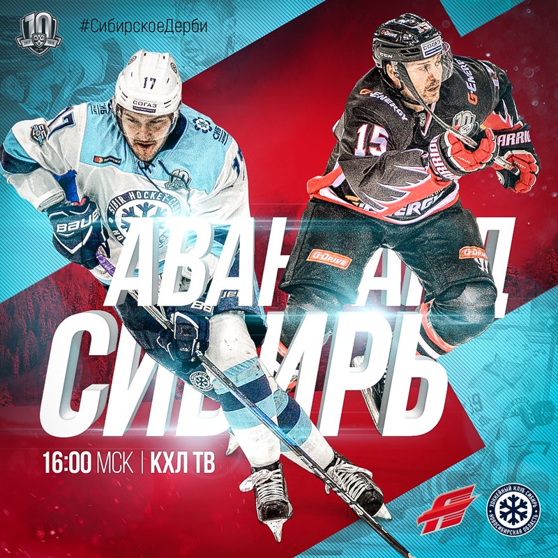 Авангард Сибирь афиш. Сибирское дерби КХЛ плакаты. Дерби Авангард Сибирь афиша. Сибирь (хоккейный клуб). Авангард афиша. Авангард Сибирь афиш. Сибирское дерби КХЛ плакаты. Дерби Авангард Сибирь афиша. Сибирь (хоккейный клуб).
