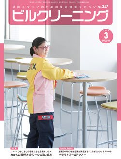 shinanobook's tweet photo. 【新着】ビルの清掃業務に清掃業務に必要なあらゆる情報が満載の、ビルクリーニング業界唯一の現場向け月刊誌。各種清掃技術、新製品情報、講習会情報、現場事例など、仕事に役立つ情報が盛りだくさんです。『月刊ビルクリーニング 2018年3月号（No.357）』https://t.co/OEG3zN1yxC https://t.co/lLR5W6WQt8