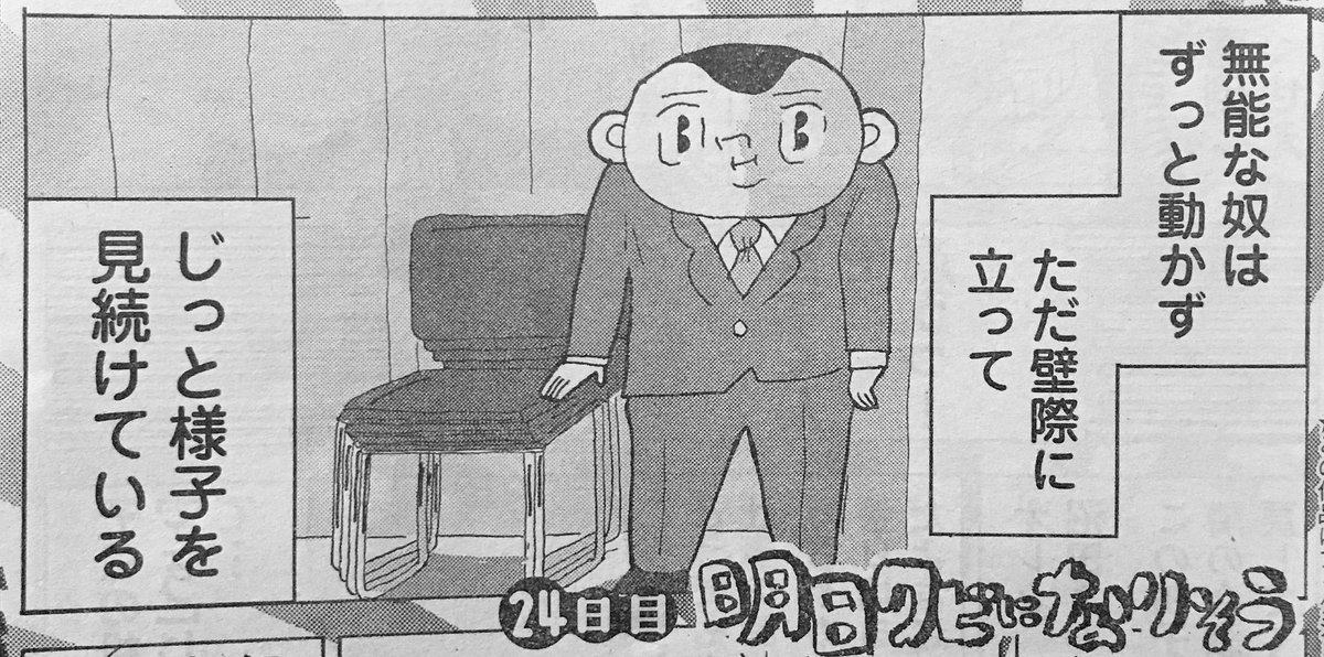 【告知】本日発売ヤングチャンピオンの「明日クビになりそう」は「会議室の机を並び替える時に、ダメなやつは全然手伝わないで、ただ見ている」というお話です。 