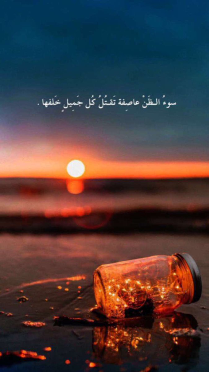 6_directions's tweet photo. سوء الظن .................... كل جميل خلفها https://t.co/KX1PlfZru6