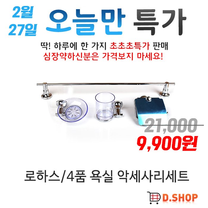 ds1008com's tweet image. 로하스/4품 욕실 악세사리세트 창고 정리세일!!! 가져가세요
ds1009.com/goods/goods_vi…

#욕실선반 
#욕실악세사리 
#욕실소품 
#욕실선반 
#칫솔꽃이 
#화장지걸이
#욕실용품