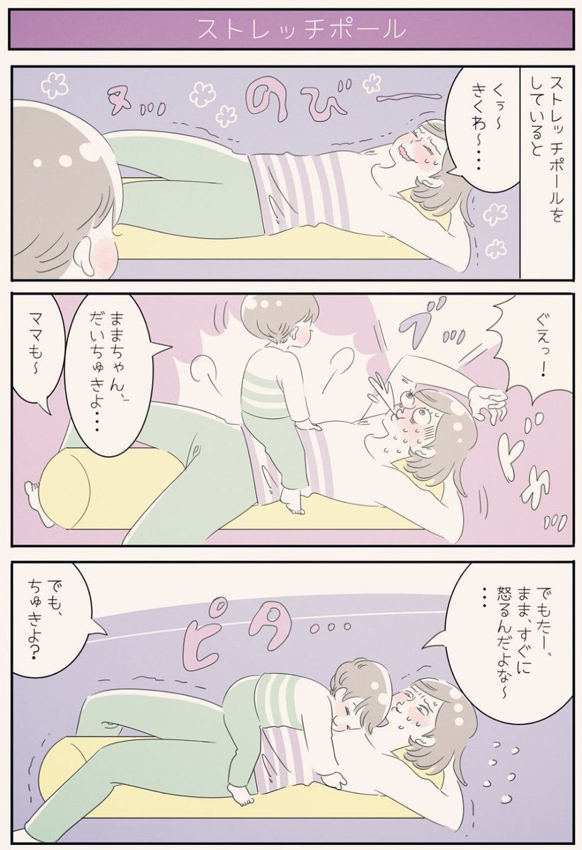 『ストレッチポール』
怒ってるんじゃないのよ。君を思って叱ってるんだよ😂💦…と言いたいところですが、たしかにたまに感情にまかせて怒り散らしてしまうこともあるので、何も言えない🙏
ストレッチポール乗ってると絶対上に息子が乗ってきます😂効きすぎて辛い💦
#育児漫画 #3歳 