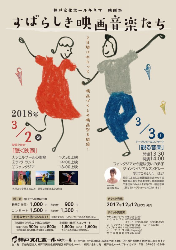 Kiss Press 3 2 3 神戸文化ホールキネマ映画祭 すばらしき映画音楽たち 聴く映画 として音楽 が印象的な ラ ラ ランド ファンタジア など3作品の上映 観る音楽 として上映作品を含む有名な映画音楽のコンサートを実施 T Co