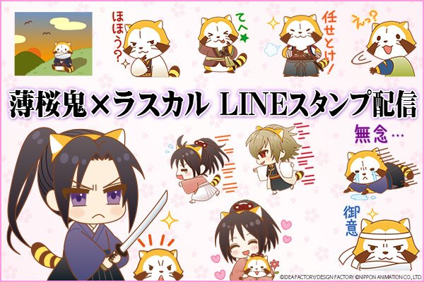 今日は新撰組の日だね。
薄桜鬼とコラボしたLINEスタンプでトークしようかミャ♪

LINE スタンプショップ
➡️https://t.co/pWQ1yah0Dc

#ラスカル #薄桜鬼 #新撰組 #新撰組の日 