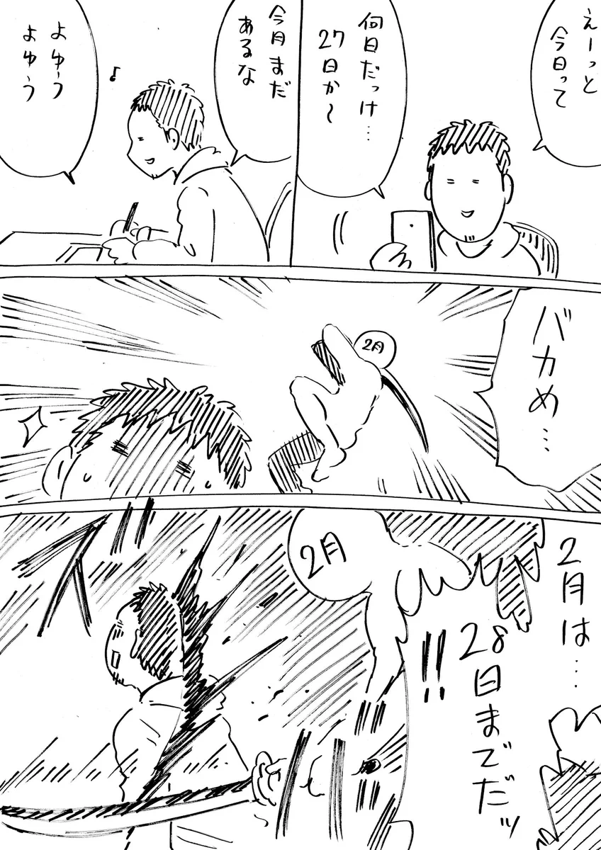 「まだ余裕」と思うのが命取り！2月は基本的に28日まで！