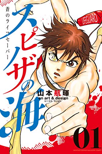 宣伝ばかりで申し訳ありません。久々の新刊なので許してね。
「スピノザの海」(月刊少年マガジン連載中)は第1巻絶賛発売中!!
下記サイトで一話目試し読みできますよ〜。
https://t.co/flxuSBwwvg
ぜひお手に取って見てください。
#拡散希望RTお願いします 
#月マガ 