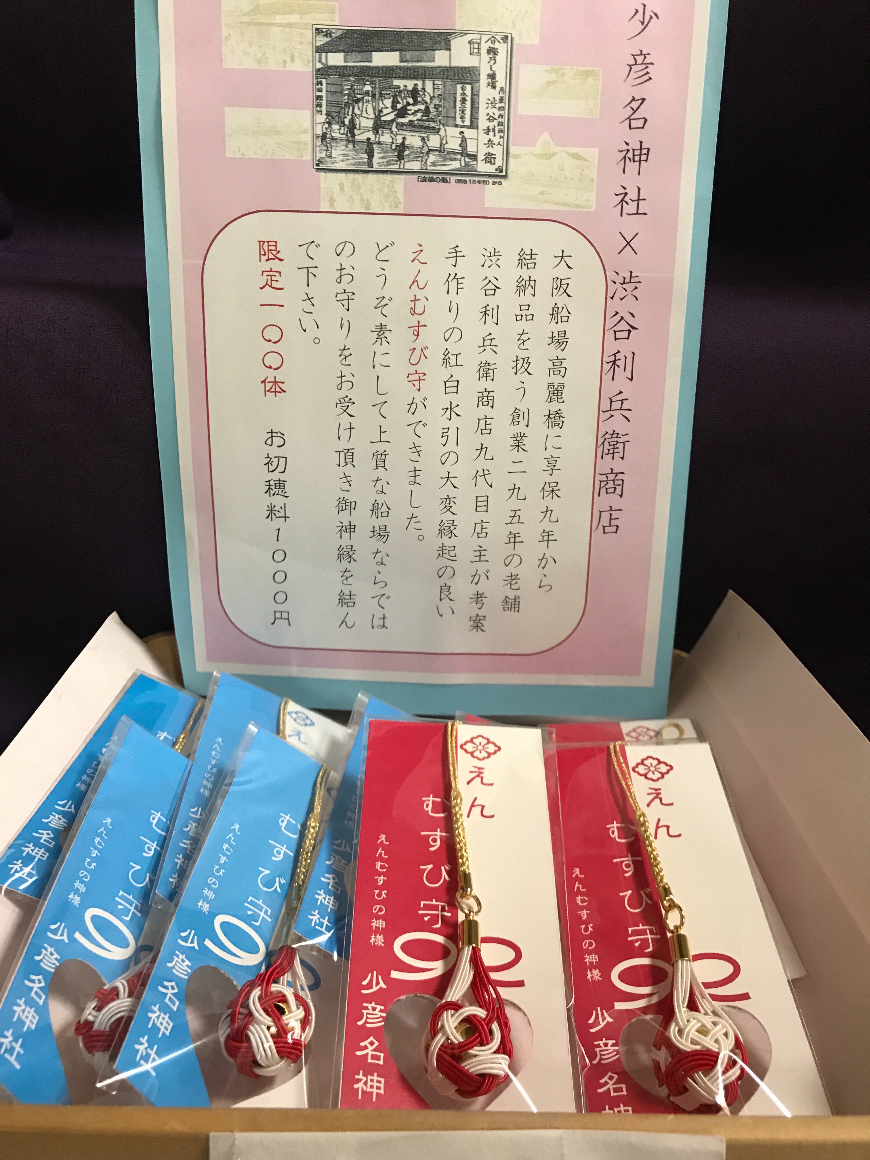 تويتر 少彦名神社 神農さん على تويتر この度 大阪で最古の創業295年結納品店渋谷利兵衛商店製作の縁結び守りを授与致します 年間100体のみ手作り水引のお守り です 素にして上質な船場ならではのお守りです 素晴らしいご神縁を結んで下さいませ 少彦名神社