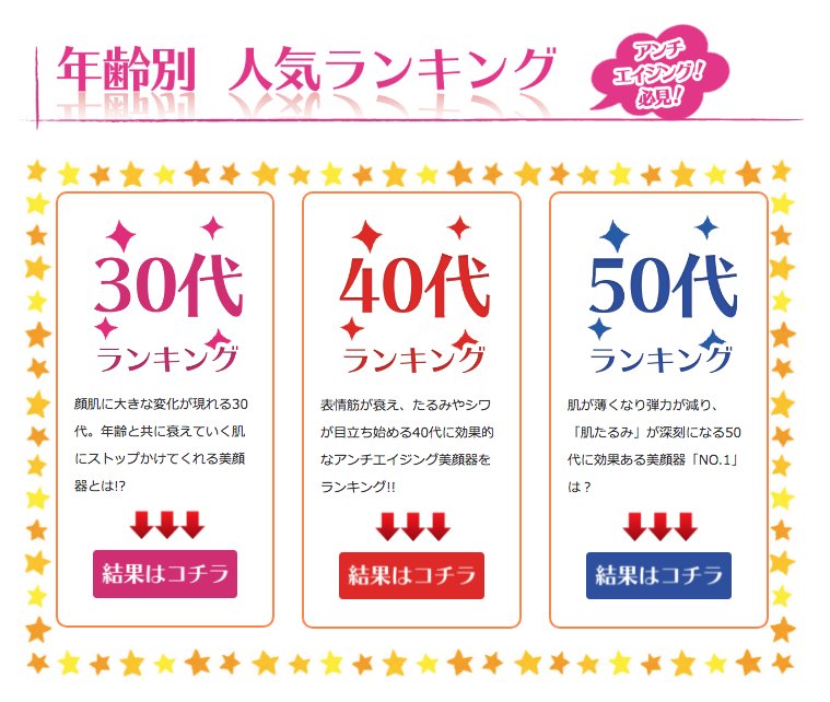 プロが選ぶ 美顔器 部門別ランキング Pa Twitter 人気の美顔器 30代 50代 年代別ランキング シワ ほうれい線 リフトアップ フェイスライン などのアンチエイジングに関わる顔肌の悩みに適した美顔器を年代別でランキング 30代 50代 年代別