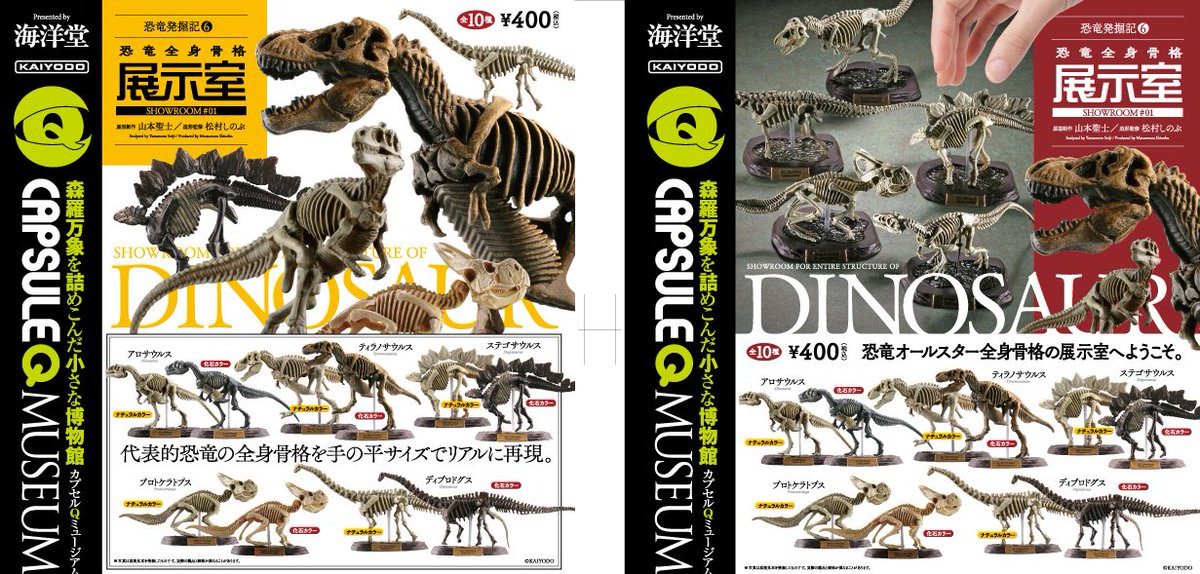 kaiyodo_PR's tweet photo. カプセルQミュージアム「恐竜全身骨格展示室」 全10種/1回400円　3月中頃発売　 代表的恐竜の全身骨格を手のひらサイズで精密＆リアルに再現
 
詳細やその他の写真は下記からどうぞ
 https://t.co/4aXNifraPR https://t.co/Xi2QiGkiZ7