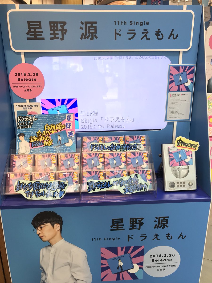 ট ইট র Shibuya Tsutaya Music Movie 本日入荷 星野源さんから待望のニューシングル ドラえもん が入荷 タイトル通り映画 ドラえもんのび太の宝島 の主題歌 ドラえもん愛が存分に散りばめられたたまらない1枚 サビがずっと頭から離れません 笑