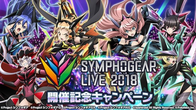 Exvision_tv's tweet photo. 「戦姫絶唱シンフォギアXD UNLIMITED」にて、「SYMPHOGEAR LIVE 2018」の開催を記念したキャンペーン開始！　https://t.co/uiIl2tpjZ1
#Exvision #ExvisionGameNews #symphogearxd https://t.co/7U3ilmMSWR