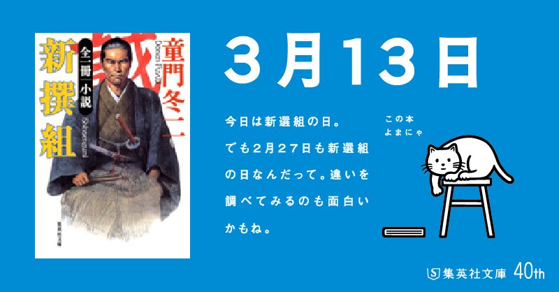 集英社文庫 على تويتر 日めくりよまにゃ 今日は 新選組の日 でも2月27日も新選組の日なんだって 違いを調べてみるのも面白いかもね 童門冬二 小説 新撰組 よまにゃ 新撰組 新選組 T Co L6pi0eomev T Co N8r8egvezm