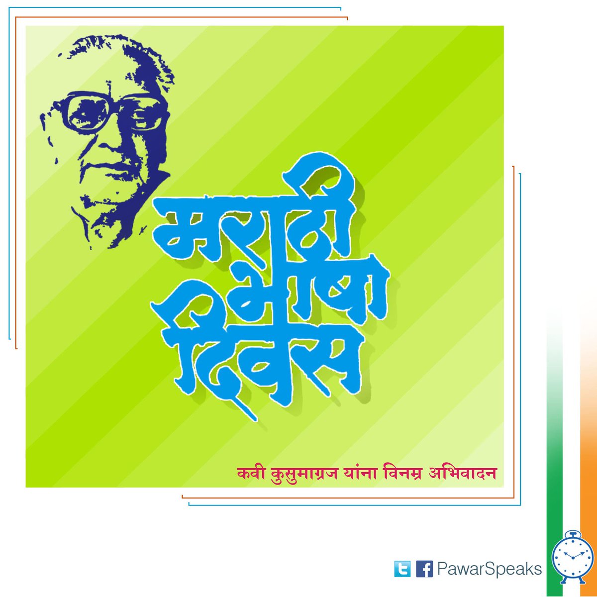PawarSpeaks's tweet photo. मराठी भाषा दिनाच्या हार्दिक शुभेच्छा!

#मराठीभाषादिन
#अभिजातमराठी https://t.co/C4aYV8f2ns