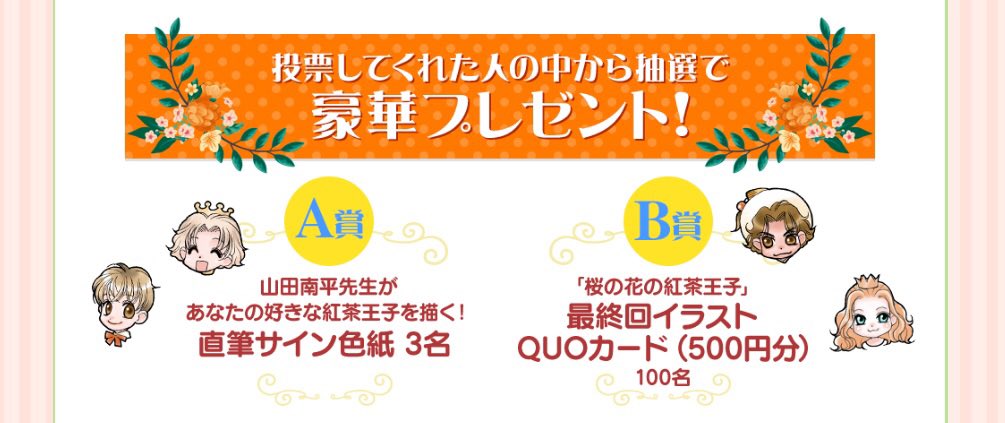 別冊花とゆめ Twitterissa 紅茶王子 なんでもランキング開催中 フォロワーが多そうなのは 兄弟姉妹にしたいのは など あなたの思う紅茶王子 に投票してください 発表は別花7月号 5 26発売 山田先生がリクエストの紅茶王子を描く色紙など豪華 別冊花とゆめ Twitterissa 紅茶王子 なんでもランキング開催中 フォロワーが多そうなのは 兄弟姉妹にしたいのは など あなたの思う紅茶王子 に投票してください 発表は別花7月号 5 26発売 山田先生がリクエストの紅茶王子を描く色紙など豪華