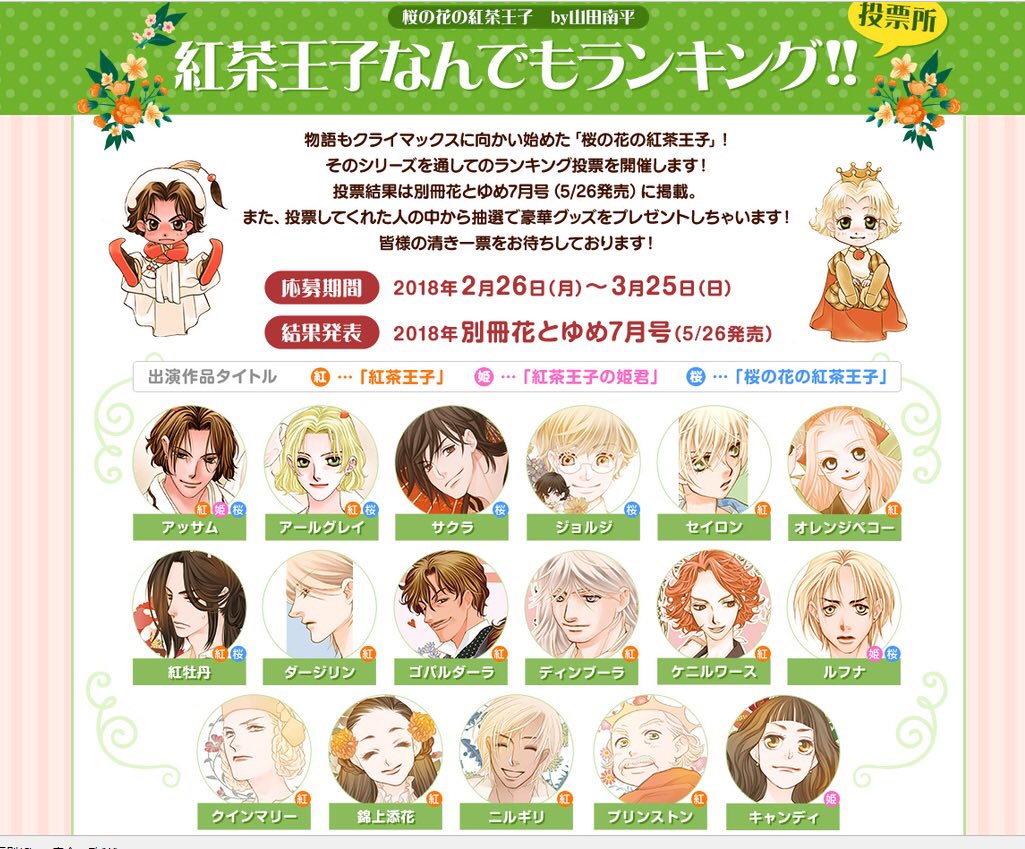 別冊花とゆめ Twitterissa 紅茶王子 なんでもランキング開催中 フォロワーが多そうなのは 兄弟姉妹にしたいのは など あなたの思う紅茶王子 に投票してください 発表は別花7月号 5 26発売 山田先生がリクエストの紅茶王子を描く色紙など豪華 別冊花とゆめ Twitterissa 紅茶王子 なんでもランキング開催中 フォロワーが多そうなのは 兄弟姉妹にしたいのは など あなたの思う紅茶王子 に投票してください 発表は別花7月号 5 26発売 山田先生がリクエストの紅茶王子を描く色紙など豪華