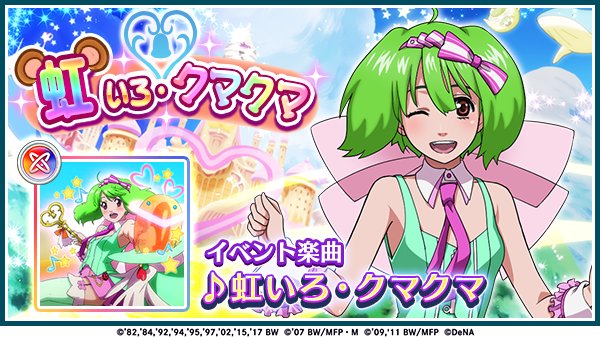 歌マクロス公式 イベント 本日より イベント 虹いろ クマクマ が始まりました 今回のイベント楽曲は 虹いろ クマクマ 初登場 を含む3曲になります イベント期間 3 7 59まで 歌マクロス T Co F25vrhfpnl Twitter