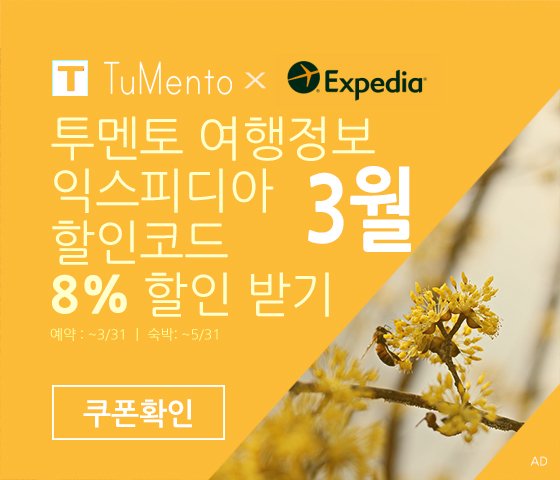 익스피디아 3월 할인코드