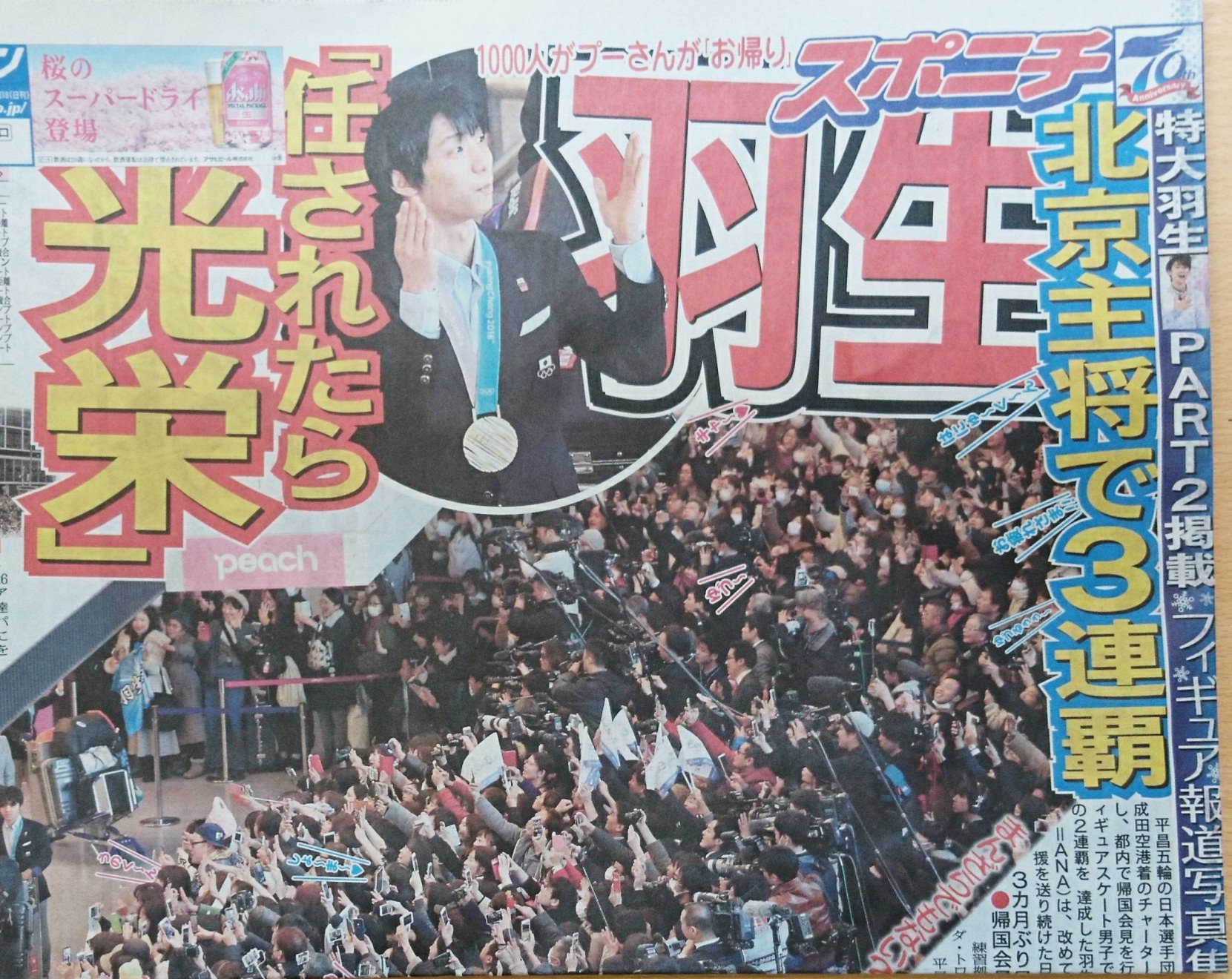 クリアランス廉価 羽生結弦　新聞　2018.2.25 Asahi Weekly スポーツ選手