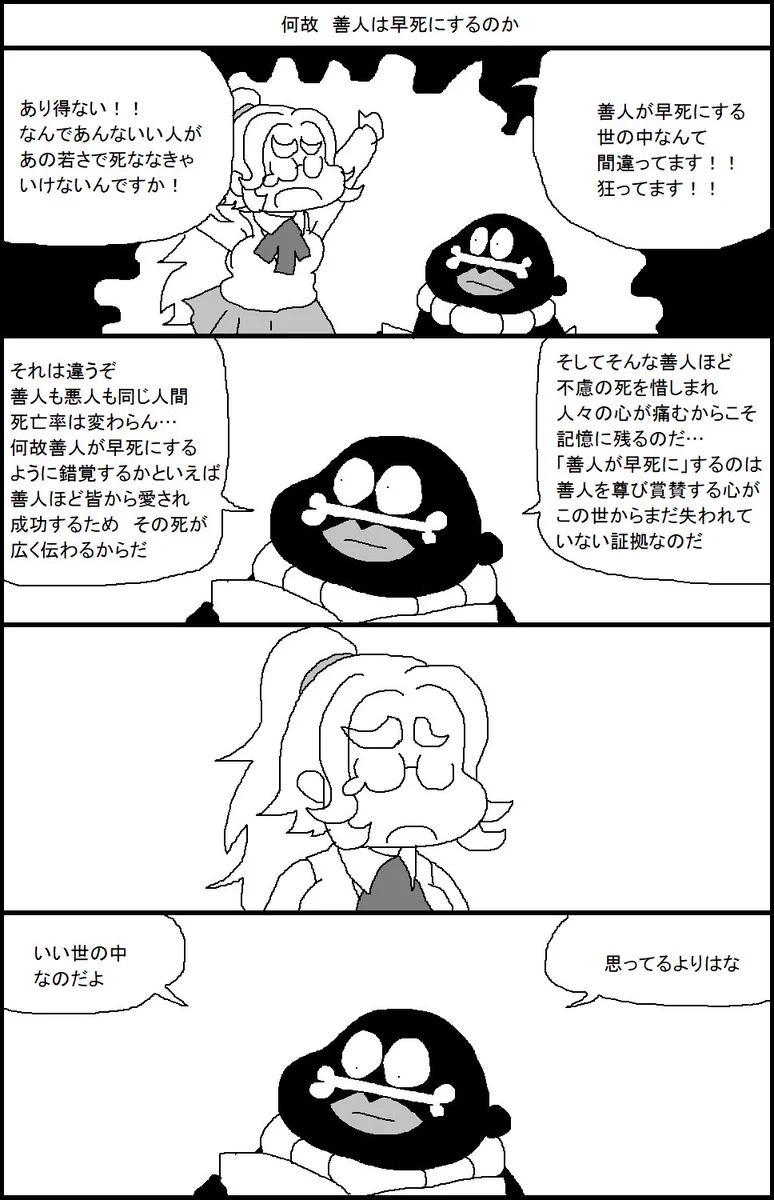 なぜ‥善人は早死にするのか！？ それはまだまだ世の中がそれほど悪くない証拠？