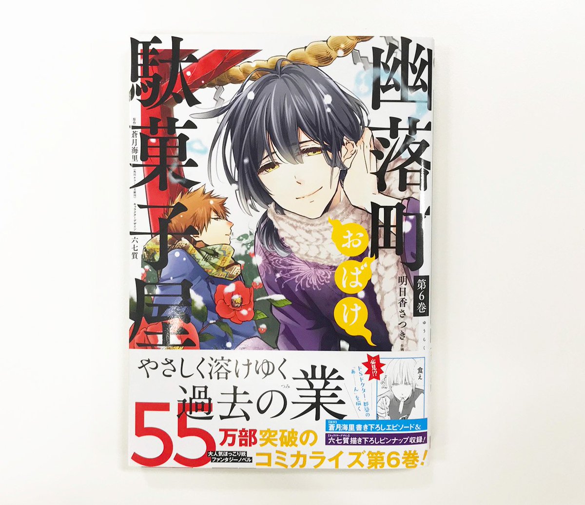 Gファンタジー 幽落町おばけ駄菓子屋 待望の6巻が本日発売 ジロー 都築 そして忍が抱える壮絶な過去と想い それを知り 彼方はまた少し大人になっていく 作画 明日香さつき先生オリジナルデザインの特製ブックカバーが抽選で37名様に当たる