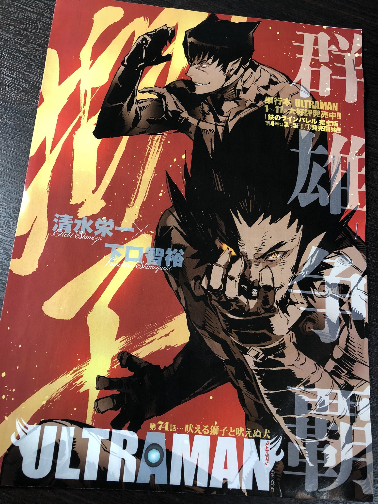 清水栄一 X 下口智裕 در توییتر Ultraman最新話の刷り出しが到着 獅子兄弟 絶好調です 月刊ヒーローズ最新号は3月1日発売でございます 清水栄一 X 下口智裕 در توییتر Ultraman最新話の刷り出しが到着 獅子兄弟 絶好調です 月刊ヒーローズ最新号は3月1日発売でございます