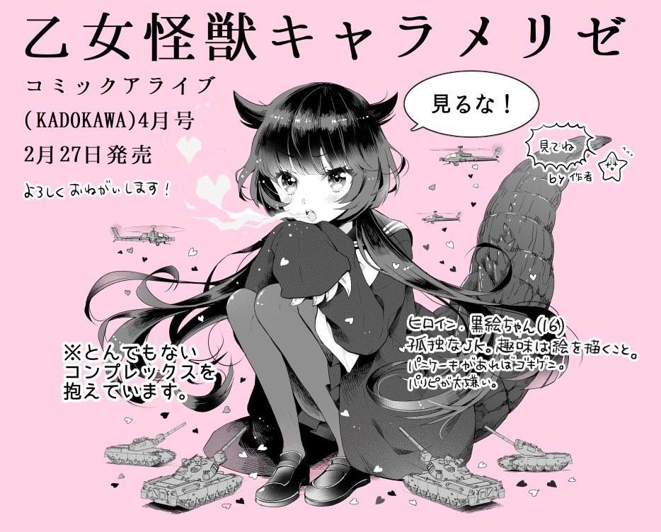 本日27日発売の月刊コミックアライブさんにて新連載【乙女怪獣キャラメリゼ】が始まりました。カラー3p本編48pがんばりましたので、読んで頂けたら嬉しいです！

#乙女怪獣キャラメリゼ 