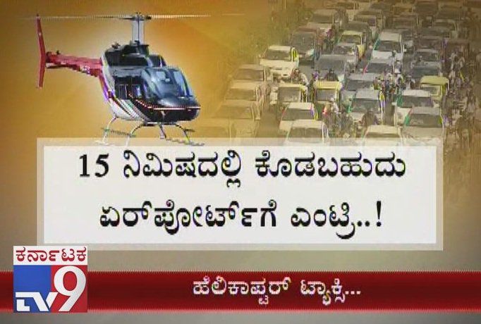 tv9kannada's tweet photo. `Helicopter Taxi`: Helitaxis To Be Introduced To Manage Traffic In The City

Click Here ► https://t.co/BiykdPWCYp

#HelicopterTaxi #Helitaxis #ManageTraffic #NewPlanForTaxis #City #Bengaluru #Karnataka #ControlTraffic #TrafficSnarls #TV9Live #TV9Kannada #TV9OnlineNews https://t.co/H6P34GB8ol
