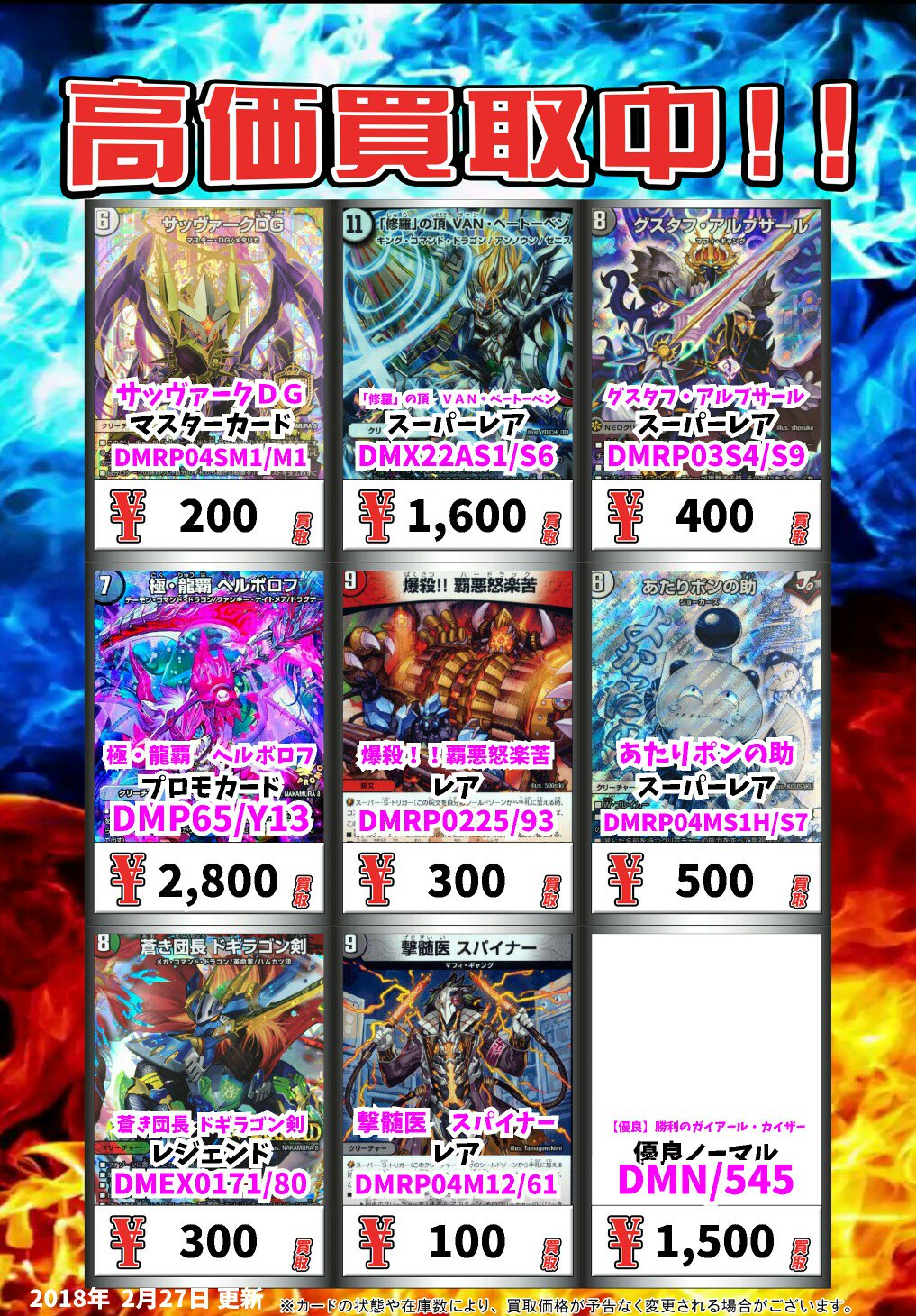 カードボックス津店 Sur Twitter デュエマ買取情報 2 28から対応です サッヴァークｄｇ Mdc 0 修羅 の頂 ｖａｎ ベートーベン Sr 1600 グスタフ アルブサール Sr 400 極 龍覇 ヘルボロフ Pr 2800 爆殺 覇悪怒楽苦 R 300 デュエルマスターズ デュエマ