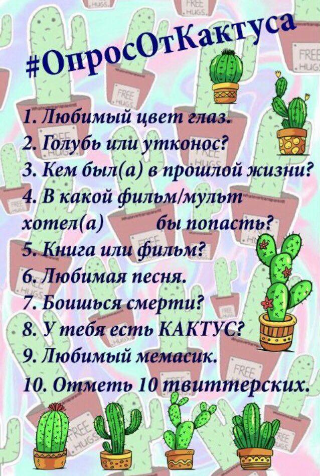 233Nurtdinova's tweet photo. Еее, здраствууй Екатерин;D
1. Голубой💦
2.. хз, нуу голубь; гуль, гуль;)
3. Эх, я то,? "хомяком"🐹
4. Хз👩‍✈️
5. Фильм😏
6. Всегда по разному, но на данный момент "Cheap Thrills" 💕
7. Чуток👌 
8. Даааа🌵
9. Всё мои одноклассники 🌞
10. Вот это поворот😒😂
Неее
#ОпросОтКактуса https://t.co/TuZIAGmwJl