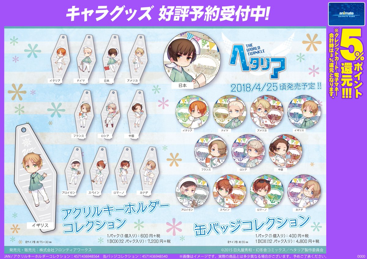 ヘタリア　セット　五角形缶バッジ　スティックアクリルキーホルダー ヘタリアセット五角形缶バッジスティックアクリルキーホルダー