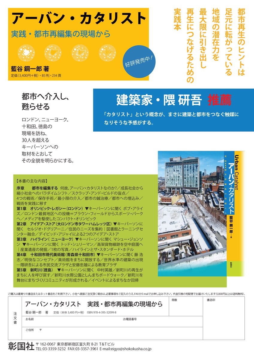藍谷鋼一郎 On Twitter I Have A Feeling That The Concept Of Catalyst Will Actually Act As A Catalyst To Integrate The City With Its Architecture Recommended By Kengo Kuma 出版社からフライヤーが届きました Https T Co Gpoxkk5ccn