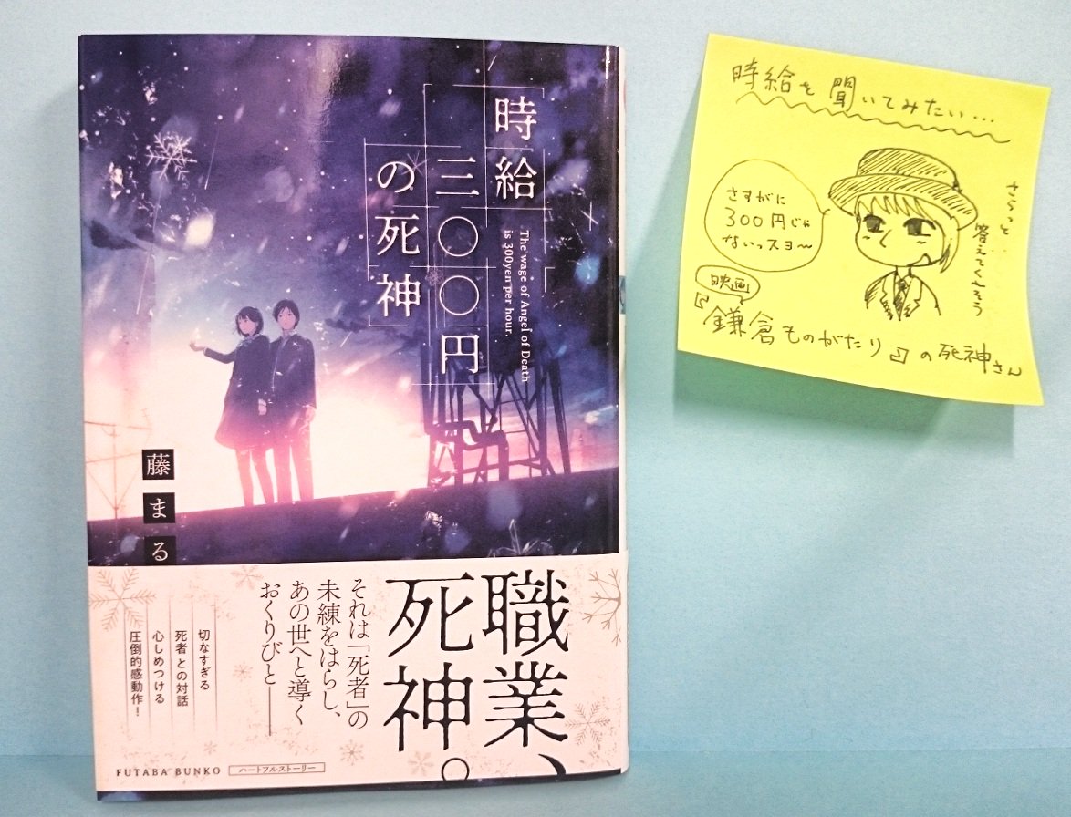 双葉社 キャラ小説編集部 映画 Destiny 鎌倉ものがたり 安藤サクラさん演じる死神がとにかく最高でした この質問をぶつけてみたい 4刷決定 売れ行き好調 時給三 円の死神 著 藤まるさん イラスト 中村至宏さん 読み終わると 今 双葉社 キャラ小説編集部 映画 Destiny 鎌倉ものがたり 安藤サクラさん演じる死神がとにかく最高でした この質問をぶつけてみたい 4刷決定 売れ行き好調 時給三 円の死神 著 藤まるさん イラスト 中村至宏さん 読み終わると 今