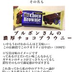 チョコ好きも納得？ブルボンの濃厚チョコブラウニーの魅力がこれ!