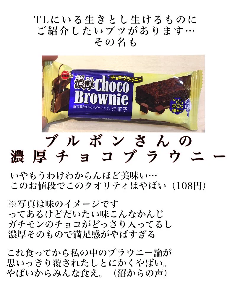 チョコ好きも納得？ブルボンの濃厚チョコブラウニーの魅力がこれｗｗｗ