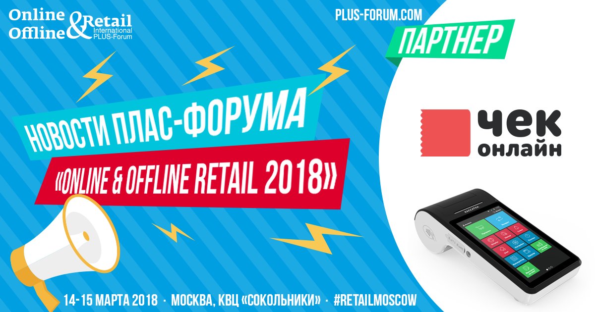 Чек Онлайн стала партнером ПЛАС-Форума «Online &amp; Offline Retail 2018» retail-loyalty.org/news/chek-onla…
#retailloyalty