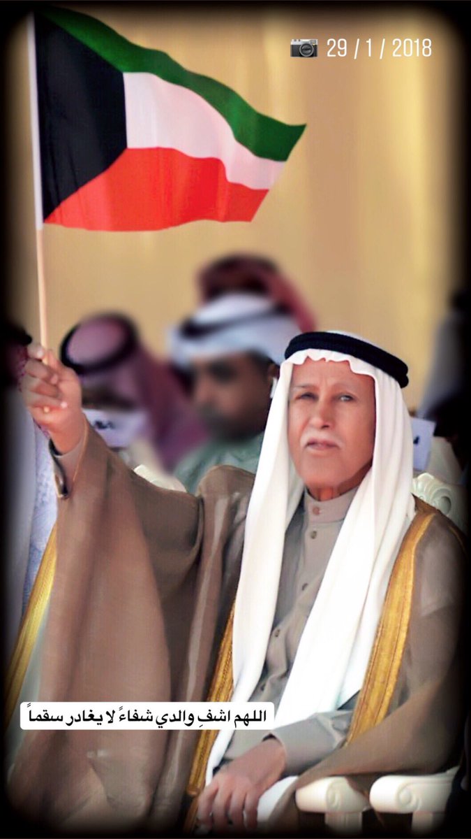 اللهم اشفِ العم سالم الزمام شفاءً لا يغادر سقماً