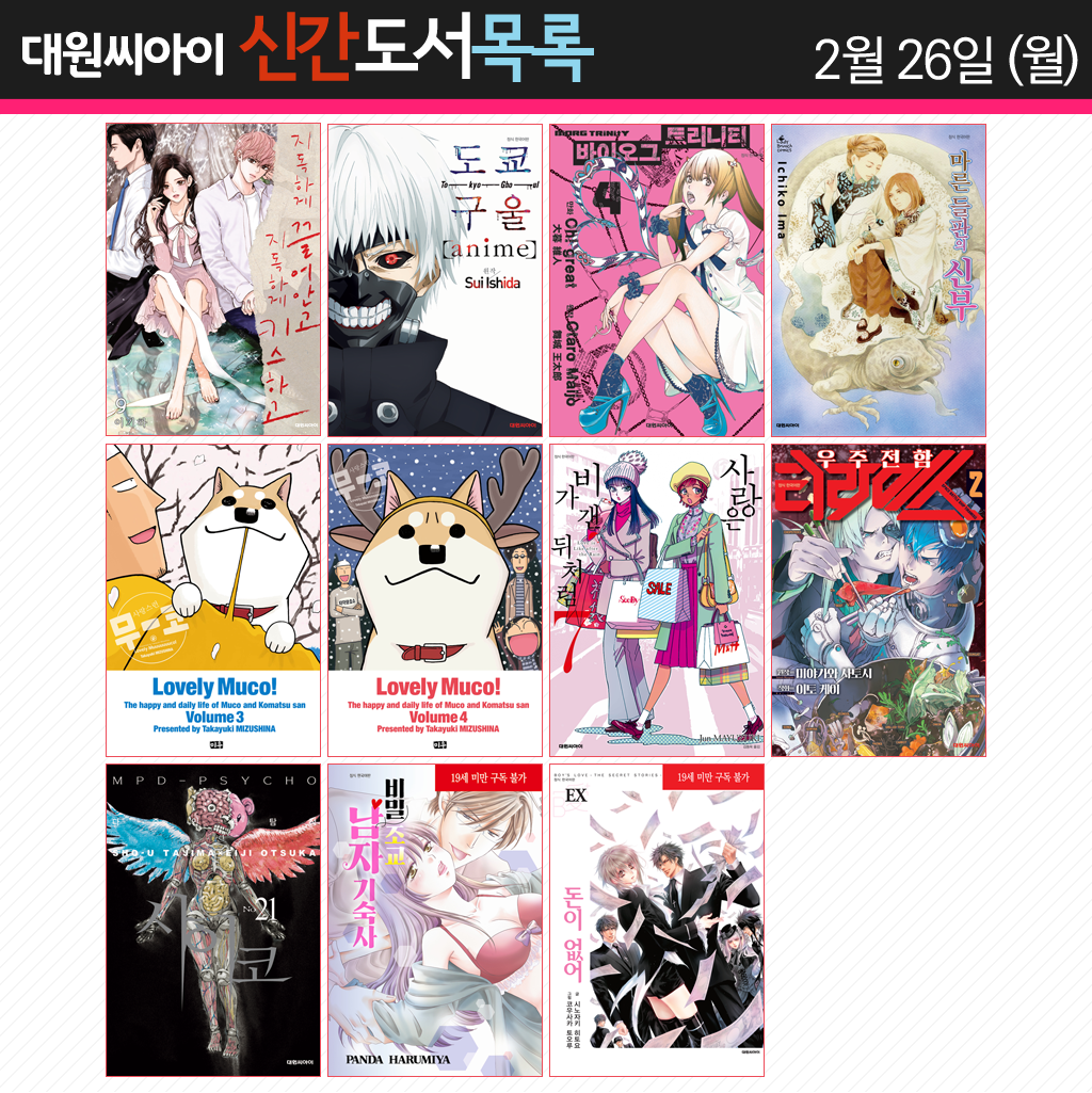 ♣ 대원코믹스 2018년 2월 26일 (월) 신간 안내 ♣ http://daiwon_ci.blog.me/221217960536 도쿄 구울 [anime] 애니메이션 팬북, 마른 들판의 신부, 지독하게 끌어안고...