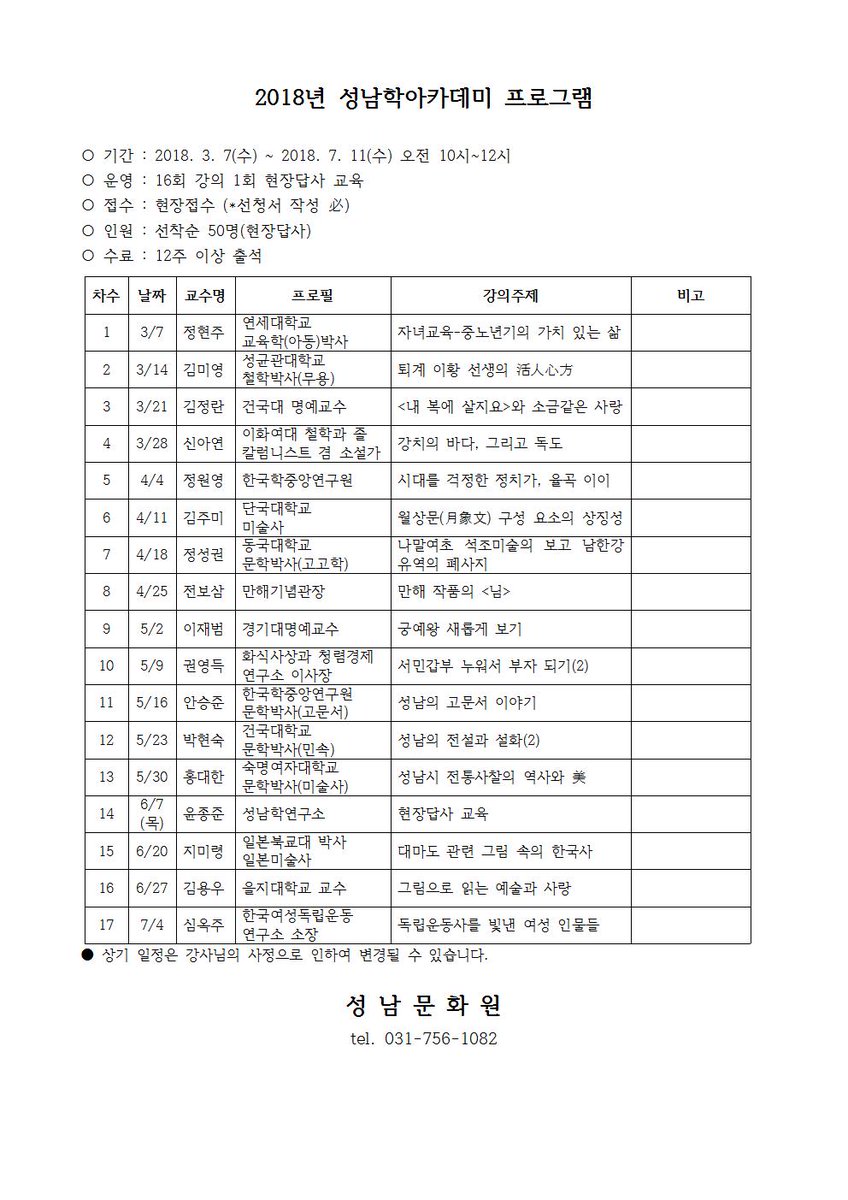 jujujeong128's tweet photo. 2018 성남학 아카데미 수강생을 모집합니다.

성남의 역사와 문화유적 · 지명유래 · 설화 · 인문학을 집대성한 강좌가 3. 7(수)부터 매주 수요일 오전 10시에 개최됩니다. 선착순 50명이니 서두르세요~

#성남시 https://t.co/z4za6yPDzd