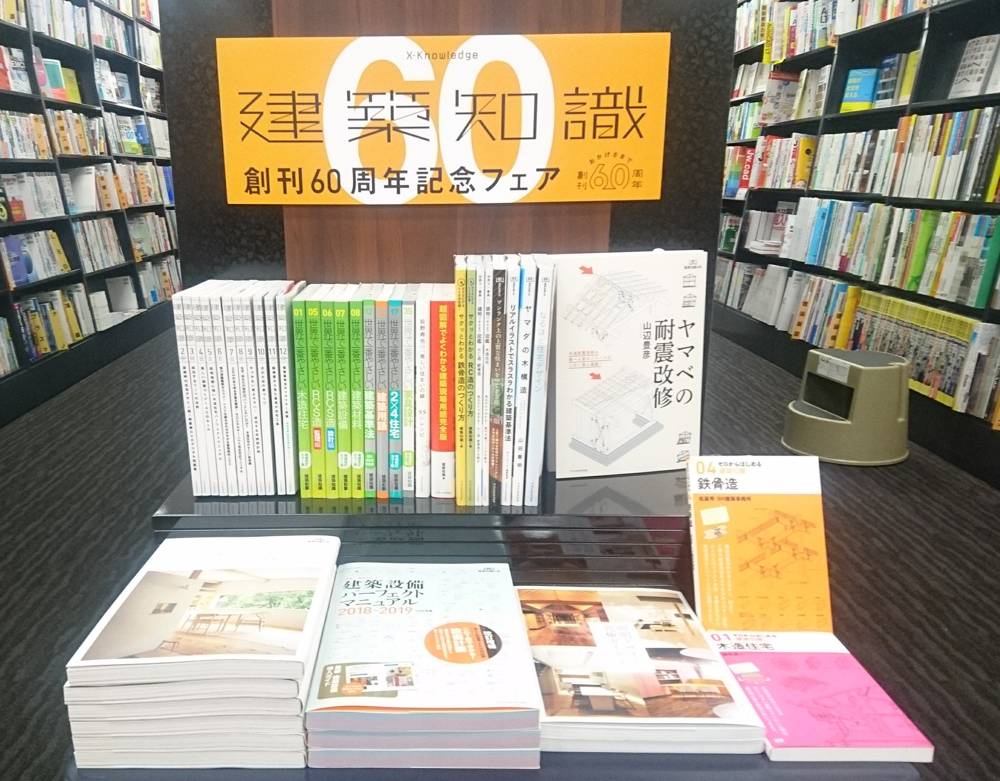 建築知識 Twitterissa 建築知識 創刊60周年フェアを全国各地の書店で開催いたします バックナンバー 建築知識から生まれた書籍などがずらりと並びます こちらは現在開催中の 静岡 戸田書店静岡本店様 Toda Shizuhonのフェアの様子です 静岡のみなさま ぜひ