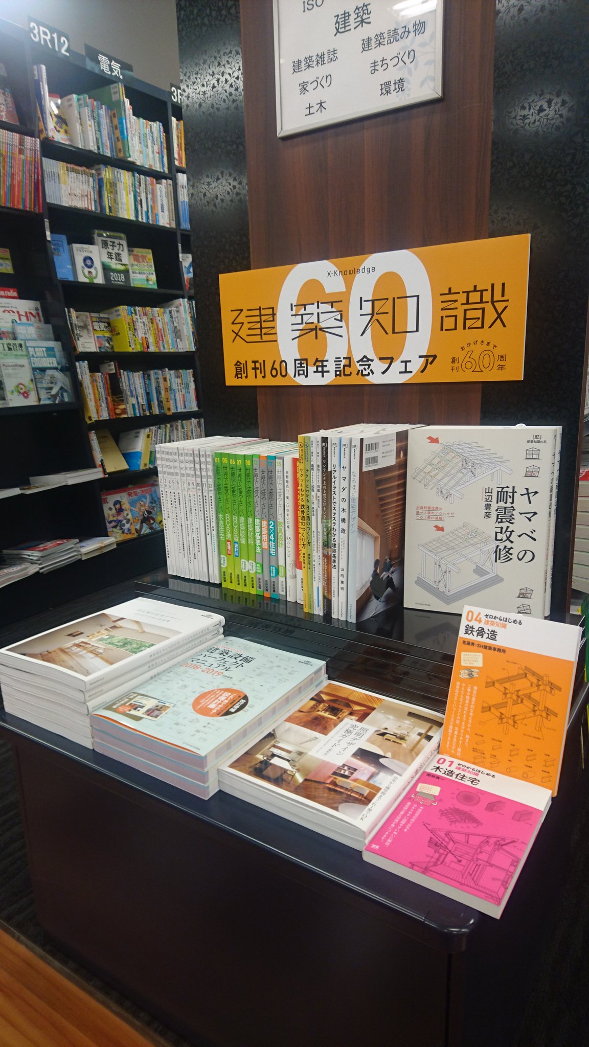 建築知識 Twitterissa 建築知識 創刊60周年フェアを全国各地の書店で開催いたします バックナンバー 建築知識から生まれた書籍などがずらりと並びます こちらは現在開催中の 静岡 戸田書店静岡本店様 Toda Shizuhonのフェアの様子です 静岡のみなさま ぜひ