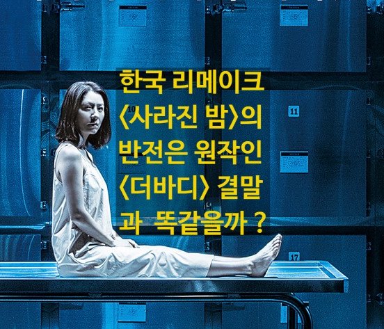 [사라진 밤]은 원작 '더바디'와 반전과 결말이 같을까? https://blog.naver.com/ews1016/221217761672… #사라진밤 #더바디 #리메이크 #김상경 #김희애 #김강우...