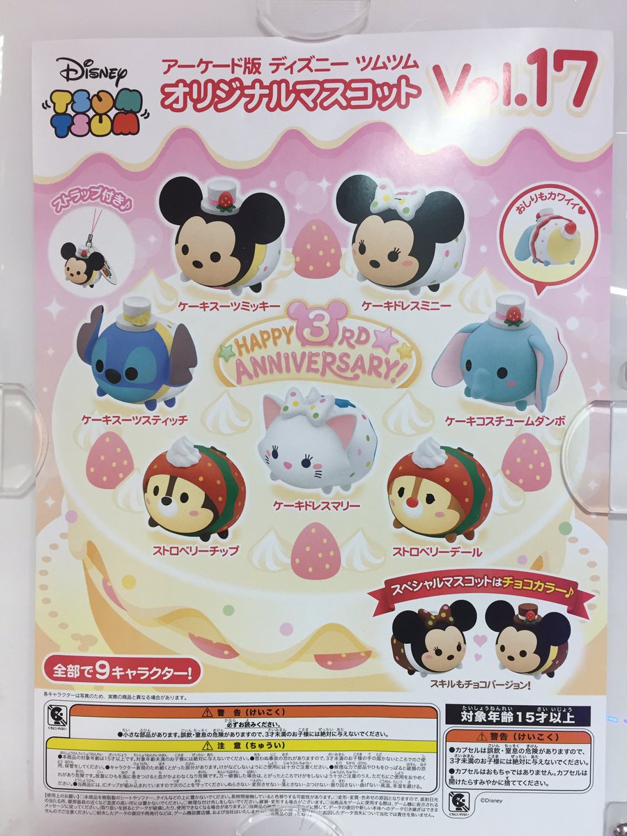 Twitter 上的 タイステ新宿南口ゲームワールド 30周年 2f ディズニーツムツム アーケード版ディズニーツムツムが昨日より新しいマスコットが登場です O ゚ ゚ O 全部で9種類のオリジナルマスコットはなくなり次第終了なのでお早めにどうぞ Tsgw Twitter 上的 タイステ新宿南口ゲームワールド 30周年 2f ディズニーツムツム アーケード版ディズニーツムツムが昨日より新しいマスコットが登場です O ゚ ゚ O 全部で9種類のオリジナルマスコットはなくなり次第終了なのでお早めにどうぞ Tsgw