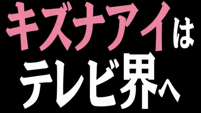 itm_nlab's tweet image. 絶対見る

バーチャルYouTuberのキズナアイがBS日テレで冠番組　4月から毎週金曜日放送 - ねとらぼ nlab.itmedia.co.jp/nl/articles/18… @itm_nlab