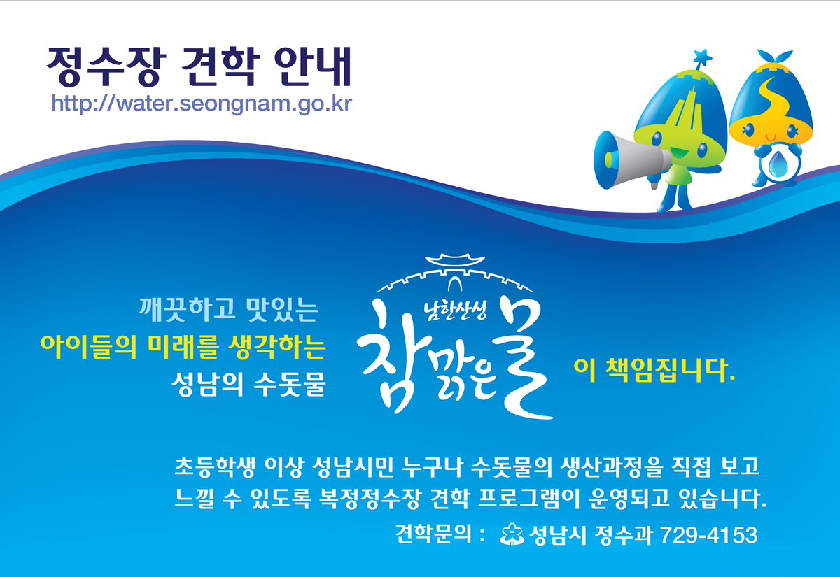 #성남시 #정수과 견학신청

견학문의 729-4153

정수장에서 수돗물의 생산과정을 직접보고, 느낄수 있도록 견학프로그램이 운영되고 있습니다.