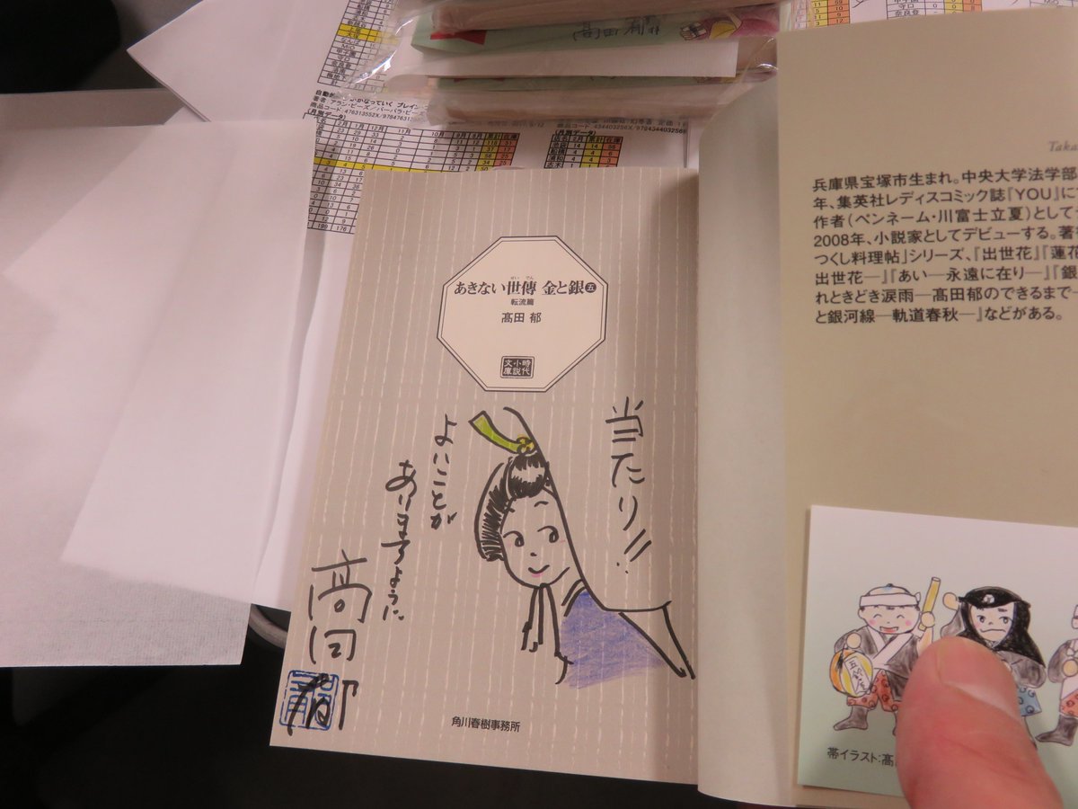 旭屋書店 池袋店 サイン本 高田郁先生にご来店いただき ハルキ文庫最新刊 あきない世傳 金と銀 五巻 転流編 のサイン本をお作りしていただきました 1冊当たりつきもあるかも 恒例の先生お手製イラストが目印 文庫大新刊台 時代小説新刊台にて 旭屋書店 池袋店 サイン本 高田郁先生にご来店いただき ハルキ文庫最新刊 あきない世傳 金と銀 五巻 転流編 のサイン本をお作りしていただきました 1冊当たりつきもあるかも 恒例の先生お手製イラストが目印 文庫大新刊台 時代小説新刊台にて