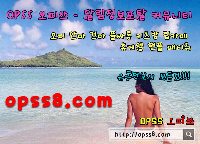 경기광주건마 opss8ᴥcom 경기광주OP 오피쓰 / Twitter 경기광주건마 Opss8ᴥcom 경기광주Op 오피쓰 / Twitter