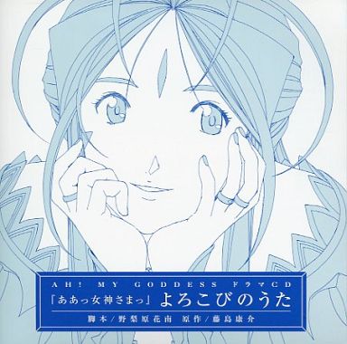 いちろ 新装版刊行で ああっ女神さまっ を最初から読み直してたら色々高まってきて 最初のovaから見直したりcd聴き直したり 原作最終巻の限定版 Final Box 同梱のドラマcd よろこびのうた は 原作最終回の後日談 二人の結婚を知った恵や千尋さん