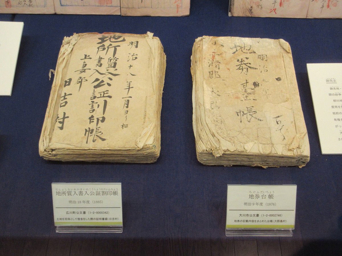 画像右の文書は、明治期の地租改正に伴う「地券台帳」（明治9年（1876
