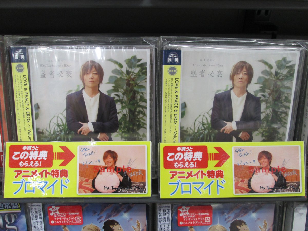 アニメイト京橋 営業時間12 00 00 Sur Twitter 新譜入荷情報 Cd Djcd 谷山紀章 のmr Tambourine Man 盛者必衰 が入荷したバシ 豪華盤には 谷山紀章のmr Tambourine Man 特製のcdケース 卓上カレンダーが同梱 人気商品につきお早めに アニメイト特典 アニメイト京橋 営業時間12 00 00 Sur Twitter 新譜入荷情報 Cd Djcd 谷山紀章 のmr Tambourine Man 盛者必衰 が入荷したバシ 豪華盤には 谷山紀章のmr Tambourine Man 特製のcdケース 卓上カレンダーが同梱 人気商品につきお早めに アニメイト特典