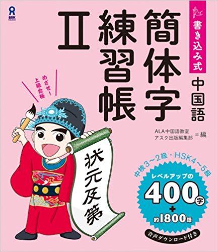中国語簡体字練習帳2ということで、前の中国語簡体字練習帳の表紙の子が勉強して成長しました! 